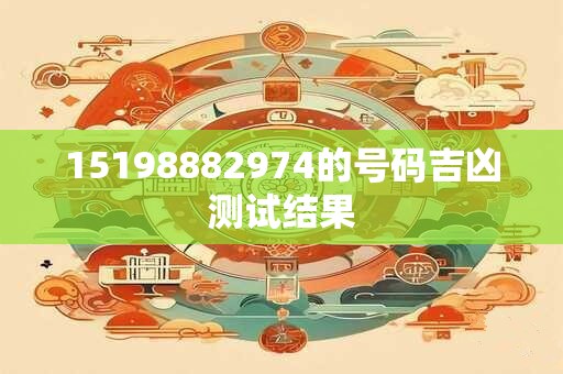 15198882974的号码吉凶测试结果