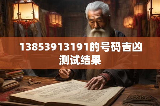13853913191的号码吉凶测试结果