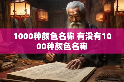 1000种颜色名称 有没有1000种颜色名称