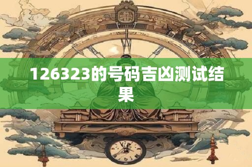 126323的号码吉凶测试结果