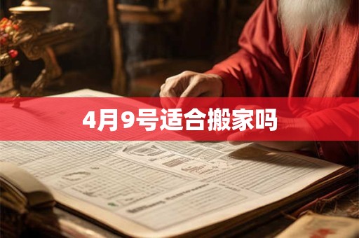 4月9号适合搬家吗