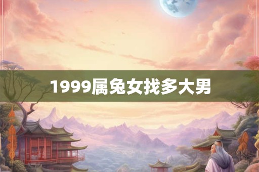 1999属兔女找多大男