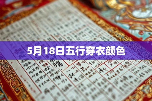 5月18日五行穿衣颜色