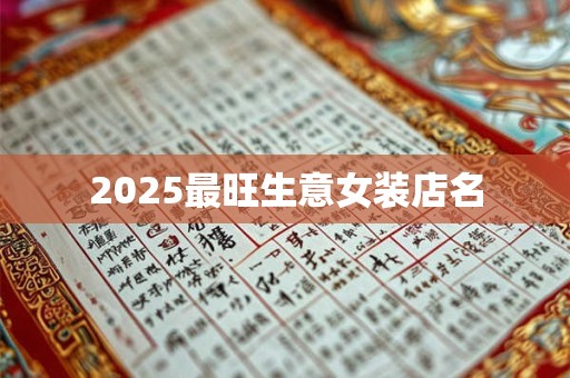 2025最旺生意女装店名