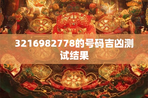 3216982778的号码吉凶测试结果