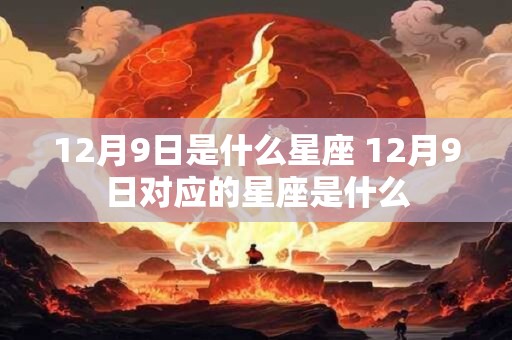 12月9日是什么星座 12月9日对应的星座是什么