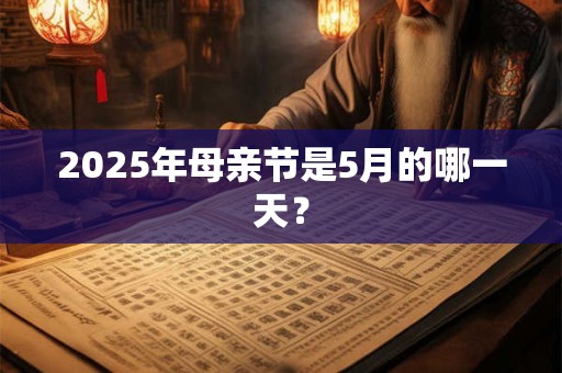 2026年母亲节是5月的哪一天？