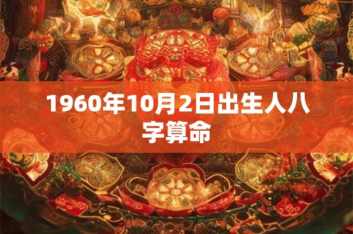 1960年10月2日出生人八字算命