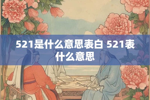 521是什么意思表白 521表什么意思