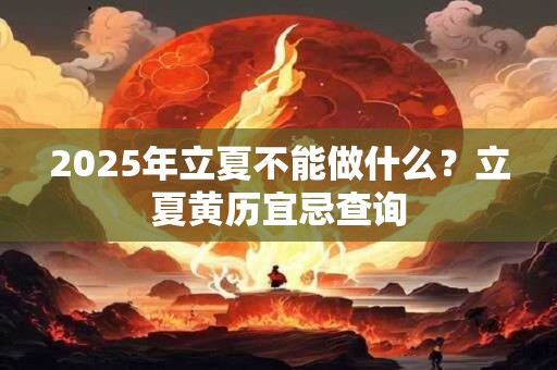2026年立夏不能做什么？立夏黄历宜忌查询