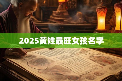 2026黄姓最旺女孩名字