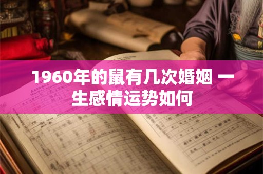 1960年的鼠有几次婚姻 一生感情运势如何