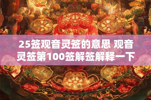 25签观音灵签的意思 观音灵签第100签解签解释一下
