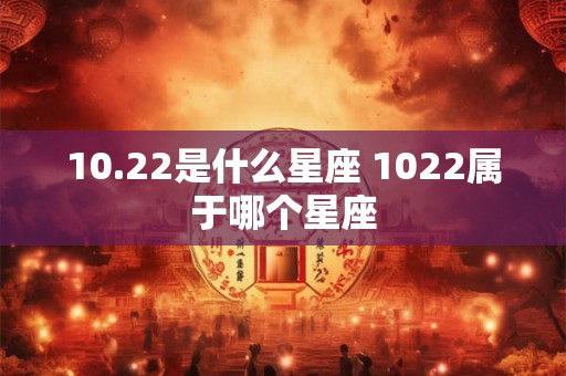 10.22是什么星座 1022属于哪个星座