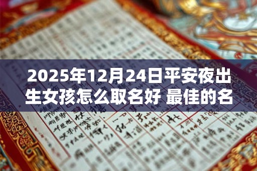 2025年12月24日平安夜出生女孩怎么取名好 最佳的名字