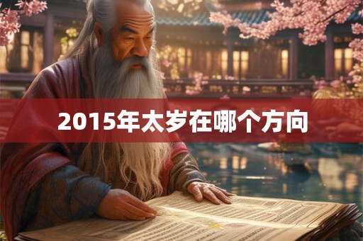 2015年太岁在哪个方向