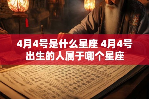 4月4号是什么星座 4月4号出生的人属于哪个星座