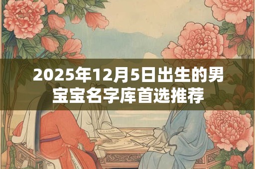 2025年12月5日出生的男宝宝名字库首选推荐