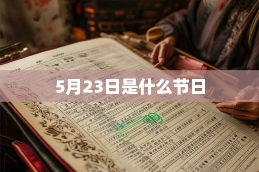 5月23日是什么节日