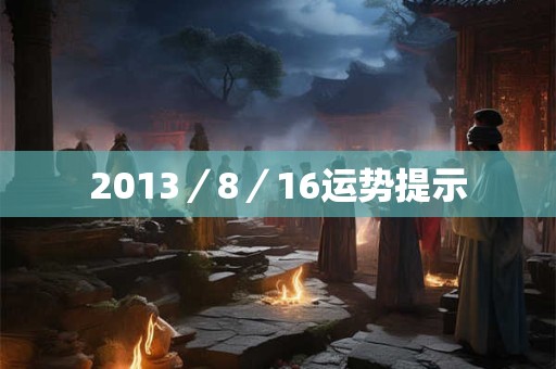 2013／8／16运势提示