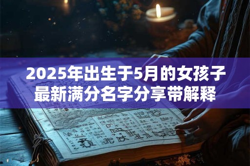 2025年出生于5月的女孩子最新满分名字分享带解释