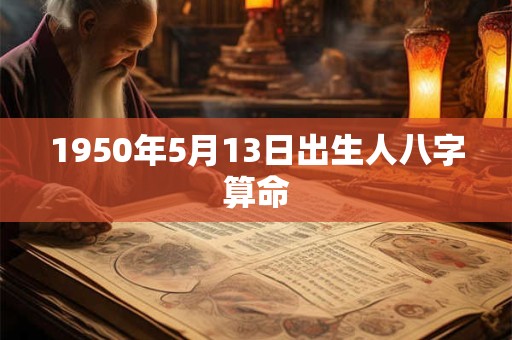 1950年5月13日出生人八字算命