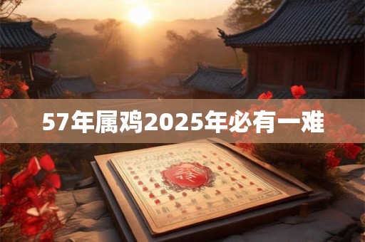 57年属鸡2026年必有一难