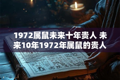 1972属鼠未来十年贵人 未来10年1972年属鼠的贵人是谁