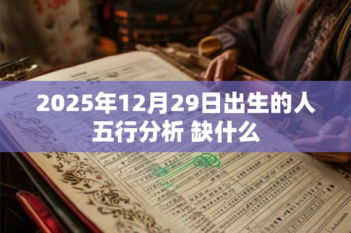 2026年12月29日出生的人五行分析 缺什么