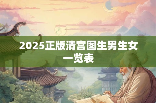 2025正版清宫图生男生女一览表