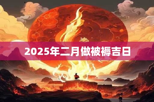 2025年二月做被褥吉日