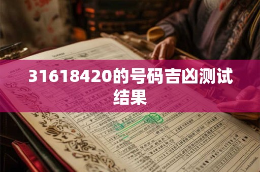 31618420的号码吉凶测试结果