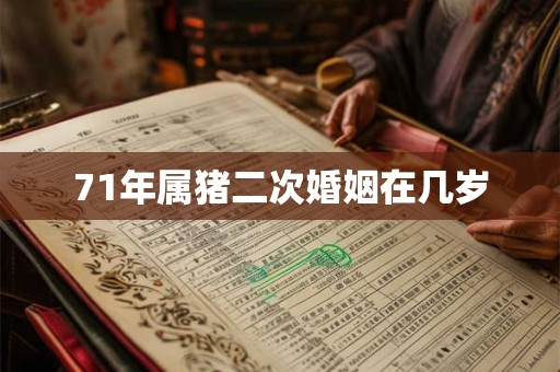 71年属猪二次婚姻在几岁