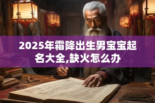 2026年霜降出生男宝宝起名大全,缺火怎么办