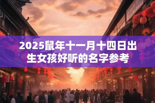 2025鼠年十一月十四日出生女孩好听的名字参考 2025鼠年十一月十四日出生女孩好听的名字参考