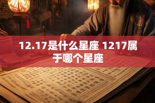 12.17是什么星座 1217属于哪个星座