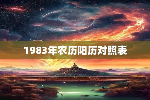 1983年农历阳历对照表
