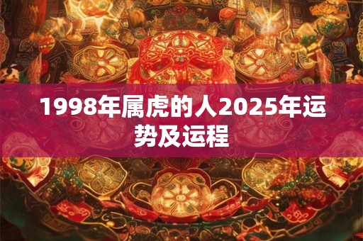 1998年属虎的人2025年运势及运程