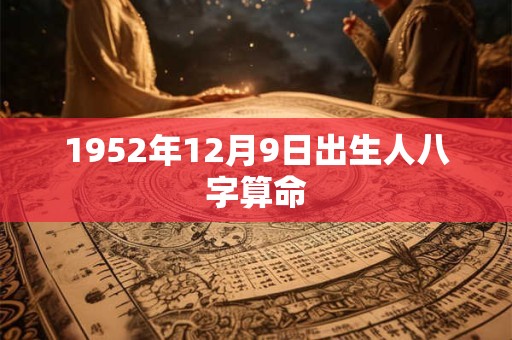 1952年12月9日出生人八字算命