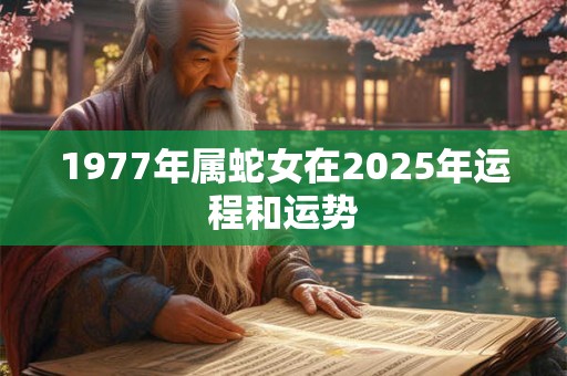 1977年属蛇女在2025年运程和运势