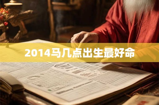 2014马几点出生最好命