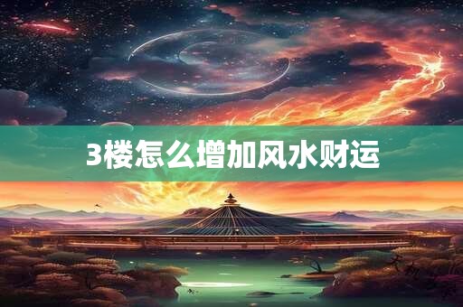 3楼怎么增加风水财运