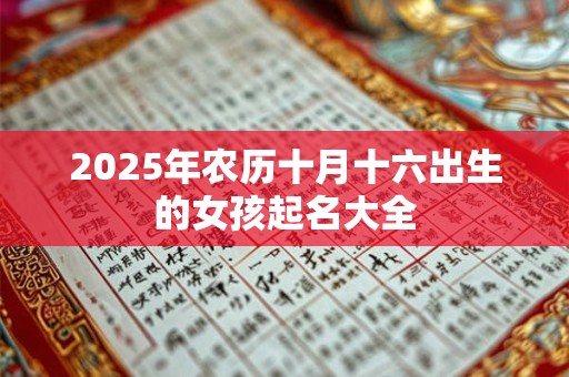 2025年农历十月十六出生的女孩起名大全