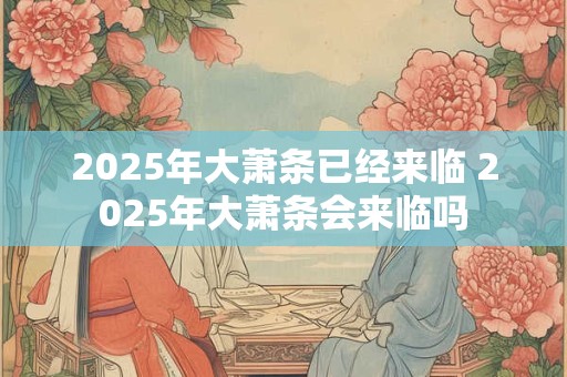 2025年大萧条已经来临 2025年大萧条会来临吗