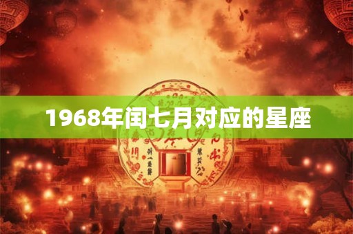 1968年闰七月对应的星座