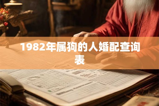 1982年属狗的人婚配查询表