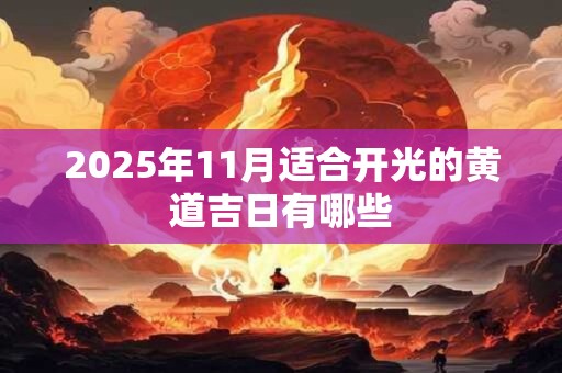 2025年11月适合开光的黄道吉日有哪些