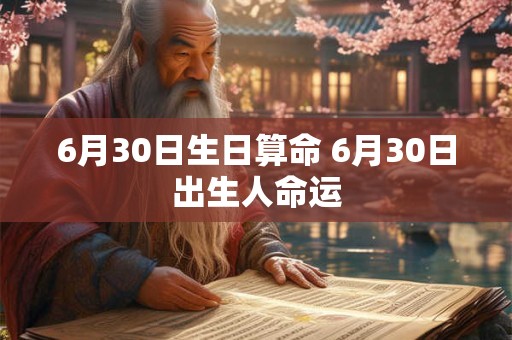6月30日生日算命 6月30日出生人命运