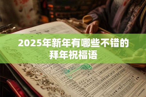2025年新年有哪些不错的拜年祝福语
