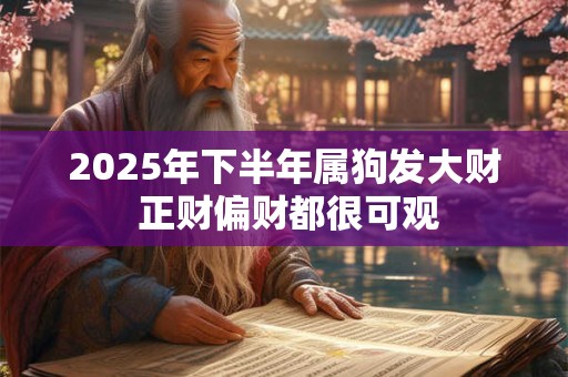 2025年下半年属狗发大财 正财偏财都很可观
